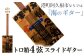 トロ箱４弦スライドエレキギター