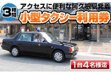 阿久根駅発着！阿久根市小型タクシー貸切フリー利用券(3時間)交通 チケット【第一交通(株)阿久根営業所】akn040-01