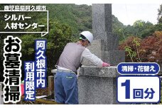＜鹿児島県阿久根市内利用限定＞ご先祖さまの墓守りサービス(清掃・花替え) 代行 鹿児島 阿久根 お墓 清掃 掃除 管理 代行 手入れ お墓参り 墓守 献花 供花 交換 サービス【シルバー人材センター】akn013-17