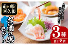 鹿児島県産！たかえび刺身・いか漁師漬け・辛いえびジャンなど(3種・全8袋) 道の駅 阿久根 オリジナル お酒 鹿児島 ソウルフード【まちの灯台阿久根】akn027-05
