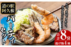 鹿児島県産！有頭たかえび・きびなごの唐揚げ、さわら・さばの竜田揚げなど4種全8袋！道の駅「阿久根」オリジナルパーティーセット！【まちの灯台阿久根】akn027-06