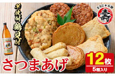 さつま揚げ5種(合計12枚)と地元芋焼酎「鶴見」(1本) さつまあげ つきあげ つけ揚げ 焼酎 芋焼酎 セット だいやめセット【まるじゅ本舗】akn002-05