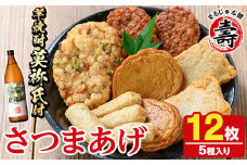 さつま揚げ5種(合計12枚)と地元芋焼酎「莫祢氏」(1本) さつまあげ つきあげ つけ揚げ 焼酎 芋焼酎 セット だいやめセット【まるじゅ本舗】akn002-06