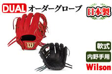 ＼メジャーリーガーも愛用するWilson社グローブ！／＜軟式・内野手用DUAL＞日本製野球グローブ Wilson軟式オーダーグローブ(1個) 阿久根市 特産品 デュアル スポーツ グラブ 袋付 箱入り オーダー 野球【アクネスポーツ】akn021-02