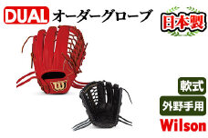 ＼メジャーリーガーも愛用するWilson社グローブ！／＜軟式・外野手用DUAL＞日本製野球グローブ Wilson軟式オーダーグローブ(1個) 阿久根市 特産品 デュアル スポーツ グラブ 袋付 箱入り オーダー 野球【アクネスポーツ】akn021-03