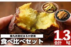 南九州産紅はるか食べ比べ(合計1.3kg) 阿久根市 国産 九州産 特産品 熟成 さつまいも サツマイモ 薩摩芋 紅はるか 焼き芋 蒸し芋 スティック 干し芋【海連】akn016-03
