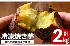南九州産さつまいも紅はるか使用の冷凍焼き芋(計2kg) 国産 九州産 特産品 熟成 さつまいも サツマイモ 薩摩芋 紅はるか 焼き芋 焼芋 やきいも 冷凍【海連】akn016-05