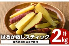 南九州産さつまいも紅はるか使用のはるか蒸しスティック(計2kg) 国産 九州産 熟成 さつまいも 薩摩芋 紅はるか 干し芋 小分け おかし 和菓子 おやつ スイーツ 冷凍【海連】akn016-06