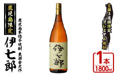 鹿児島本格芋焼酎 黒瀬安光作「伊七郎」(1.8L)  阿久根市 一升瓶 名工 プレミアム焼酎 国産 酒  いも さつま芋 さつまいも サツマイモ アルコール ギフト 贈答 常温保存【海連】akn016-07
