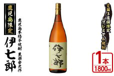 鹿児島本格芋焼酎 黒瀬安光作「伊七郎」(1.8L)  阿久根市 一升瓶 名工 プレミアム焼酎 国産 酒  いも さつま芋 さつまいも サツマイモ アルコール ギフト 贈答 常温保存【海連】akn016-07
