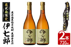鹿児島本格芋焼酎 黒瀬安光作「伊七郎」(720ml×2本) 阿久根市 国産 4合瓶 名工 プレミアム焼酎 セット 限定 酒 いも さつま芋 さつまいも サツマイモ アルコール ギフト 贈答 常温保存【海連】akn016-08