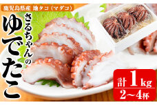 鹿児島県産地たこのゆでたこ(計1kg) 阿久根市 国産 九州産 特産品 新鮮 地ダコ タコ 魚介 魚貝 海産物 海鮮 蛸 味付 刺身 磯辺焼き たこ焼き 唐揚げ 料理 おかず お弁当【さるがく水産】akn028-19