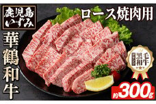商標登録のブランド黒毛和牛肉！鹿児島いずみ華鶴和牛の焼き肉用ロース(約300g) 阿久根市 国産 九州産 鹿児島県産 特産品 肉 牛肉 焼肉 希少【鹿児島いずみ農業協同組合】akn018-24