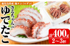 鹿児島県産地たこのゆでたこ(計400g) 国産 九州産 新鮮 地ダコ 魚介 魚貝 海産物 海鮮 蛸 味付 刺身 磯辺焼き たこ焼き 唐揚げ 料理 おかず お弁当【さるがく水産】akn028-01