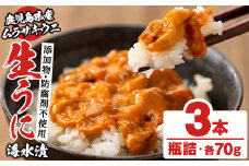 鹿児島県産うに使用！尾塚水産の生うに海水漬(70g×3本) 国産 鹿児島県産 阿久根市 雲丹 ウニ 魚介 魚貝 海産物 海鮮丼 瓶詰 瓶詰め 小分け セット 冷凍配送 刺身 海鮮丼【尾塚水産】akn004-22
