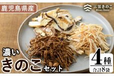 国産！鹿児島県阿久根の山が育てたきのこ！濃いきのこセット(4種) 阿久根市 国産 九州産 鹿児島県産 特産品 炊き込みご飯の素 椎茸 スライス 詰合せ 詰め合わせ セット キノコ 乾燥しいたけ シイタケ えのき エノキ【三笠えのき茸生産組合】akn010-03