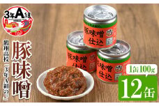 鶴翔高校「3年A組の」豚味噌仕込(100g×12缶) 豚みそ ぶたみそ 大容量 鹿児島県産 阿久根市 国産 九州産 特産品 みそ 調味料 調理 料理 ごはん おかず 常温保存【公益財団法人阿久根市美しい海のまちづくり公社】akn032-01