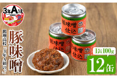 鶴翔高校「3年A組の」豚味噌仕込(100g×12缶) 豚みそ ぶたみそ 大容量 鹿児島県産 阿久根市 国産 九州産 特産品 みそ 調味料 調理 料理 ごはん おかず 常温保存【公益財団法人阿久根市美しい海のまちづくり公社】akn032-01