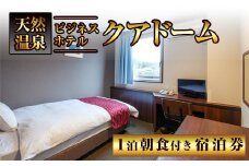阿久根観光宿泊プラン ビジネスホテル クアドーム宿泊券(1泊分・朝食付) 鹿児島県 阿久根市 ホテル 観光 シングル 洋室 天然温泉 大浴場 【株式会社ロックス】akn035-01