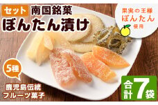 鹿児島伝統のフルーツ菓子！ぼんたん漬セット(合計7袋)  鹿児島県 阿久根市 特産品 ボンタン ぼんたん漬舟切 ぼんたん漬青切 甘夏みかん漬 さわーぽめろ漬 おやつごーや漬  お菓子 おやつ 果物 詰合せ 詰め合わせ ギフト 贈答【泰平食品】akn007-04