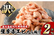＜訳あり＞鹿児島県産！薩摩赤えび唐揚げ(計2kg) 鹿児島県 阿久根市 国産 特産品 赤エビ 海老 海産物 からあげ 魚介 加工品 揚げ物 おかず お弁当【有限会社やまた水産食品】akn036-02