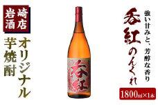 オリジナル芋焼酎！岩崎酒店限定「呑紅」(1800ml×1本) 国産 焼酎 いも焼酎 お酒 アルコール 水割り お湯割り ロック【岩崎酒店】akn019-08
