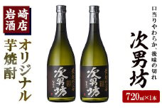 オリジナル芋焼酎！岩崎酒店限定「次男坊」(720ml×2本) 黄麹仕込み 国産 焼酎 いも焼酎 お酒 アルコール 水割り お湯割り ロック【岩崎酒店】akn019-09