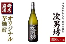 岩崎酒店限定のオリジナル芋焼酎「次男坊」(1800ml)黄麹仕込み 国産 焼酎 いも焼酎 お酒 アルコール 水割り お湯割り ロック【岩崎酒店】akn019-07