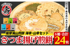 本格さつま揚げ煎餅！薩摩海山煎餅 海幸・山幸セット(6種・合計24枚) 国産 お菓子 おやつ 詰め合わせ さつまあげ せんべい 和菓子【まるじゅ本舗】akn002-10