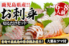 鹿児島県産！お刺身切るだけセット(6人～8人前)国産 刺し身盛 鹿児島産 魚貝 魚介 海産物 刺身 蛸 たこ 海老 エビ かんぱち タイ 簡単調理 おつまみ セット 小分け 個包装【さるがく水産】akn028-17