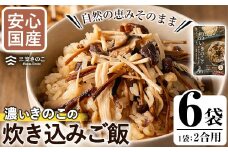 国産のえのきやきのこ使用！濃いきのこの炊き込みご飯の素(2合用×6個)国産 だし醤油 きのこご飯 椎茸 しいたけ【三笠えのき茸生産組合】akn010-04