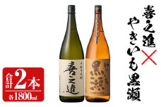 薩摩焼酎セット「喜之進・やきいも黒瀬」(各1800ml×合計2本・1回) 1升瓶 国産 焼酎 いも焼酎 お酒 アルコール 水割り お湯割り ロック【齊藤商店】akn020-09