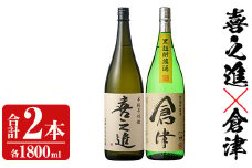 薩摩焼酎「喜之進」と「倉津」セット (各1800ml×合計2本) 1升瓶 国産 焼酎 いも焼酎 お酒 アルコール 水割り お湯割り ロック【齊藤商店】akn020-10