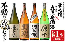 齊藤商店の限定芋焼酎と地元蔵元(鹿児島酒造)不動のセット「喜之進・やきいも黒潮・阿久根・倉津」(合計4本・各1800ml)1升瓶 国産 焼酎 いも焼酎 お酒 アルコール 水割り お湯割り ロック【齊藤商店】akn020-20