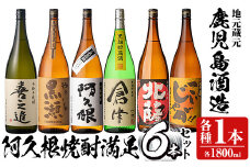 店主お薦め！地元蔵元(鹿児島酒造)の阿久根焼酎満足セット「喜之進・やきいも黒瀬・阿久根・倉津・北薩・こいじゃが」(合計6本・各1800ml)1升瓶 国産 焼酎 いも焼酎 お酒 アルコール 水割り お湯割り ロック【齊藤商店】akn020-23
