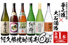 喜之進と地元蔵元(大石酒造)との阿久根焼酎満足セット「喜之進・鶴見・莫弥氏・蔵純粋・がんこ焼酎屋・橙華」(合計6本・各1800ml)1升瓶 国産 焼酎 いも焼酎 お酒 アルコール 水割り お湯割り ロック【齊藤商店】akn020-35