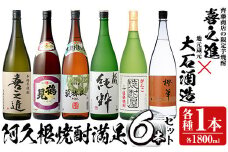 喜之進と地元蔵元(大石酒造)との阿久根焼酎満足セット「喜之進・鶴見・莫弥氏・蔵純粋・がんこ焼酎屋・橙華」(合計6本・各1800ml)1升瓶 国産 焼酎 いも焼酎 お酒 アルコール 水割り お湯割り ロック【齊藤商店】akn020-35