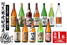 店主お薦め！地元二蔵元の阿久根焼酎満足セット「喜之進・やきいも黒瀬・阿久根・倉津・北薩・こいじゃが・竹香蔵・鶴見・莫弥氏・蔵純粋・がんこ焼酎屋・橙華」(合計12本・各1800ml)国産 焼酎 いも焼酎 お酒 アルコール【齊藤商店】akn020-40