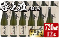 鹿児島酒造の薩摩焼酎「喜之進」(12本・720ml・箱入り)限定販売 国産 焼酎 いも焼酎 お酒 アルコール 水割り お湯割り ロック【齊藤商店】akn020-33