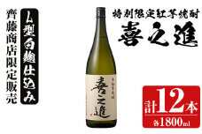 鹿児島酒造の特別限定紅芋焼酎「喜之進」(各1800ml×計12本・1回) 国産 芋焼酎 白麹 芋焼酎 いも焼酎 紅さつま 一升瓶 お酒 アルコール【齊藤商店】akn020-39