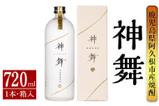 鹿児島本格芋焼酎「神舞」(720ml・箱入り)国産 焼酎 いも焼酎 お酒 アルコール 4合瓶【大石酒造】akn038-05