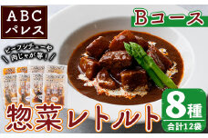 簡単調理！惣菜レトルトBコース(8種・12袋)国産 レトルト 簡単調理 お手軽 惣菜 おかず おつまみ【ABCパレス】akn039-13