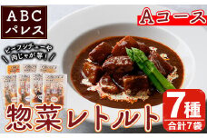 簡単調理！惣菜レトルトAコース(7種・7袋)国産 レトルト 簡単調理 お手軽 惣菜 おかず おつまみ【ABCパレス】akn039-12