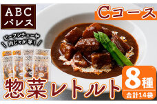 簡単調理！惣菜レトルトCコース(8種・14袋)国産 レトルト 簡単調理 お手軽 惣菜 おかず おつまみ【ABCパレス】akn039-14