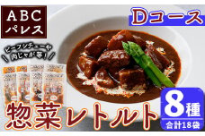 簡単調理！惣菜レトルトDコース(8種・18袋)国産 レトルト 簡単調理 お手軽 惣菜 おかず おつまみ【ABCパレス】akn039-15