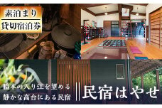 民宿はやせ貸切宿泊券(1泊素泊まり・最大6名まで)チケット 旅行 宿【民宿はやせ】akn037-01