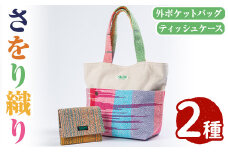 さをり織り外ポケットバッグ＆ティッシュケース(計2つ)国産 トートバッグ 小物入れ 工芸品 手提げ【デイハウスふたば脇本】akn041-05