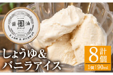 佐賀屋醸造店しょうゆバニラアイス(90ml×8個)醤油風味 バニラアイス スイーツ デザート アイスクリーム お菓子【佐賀屋醸造店】akn003-07