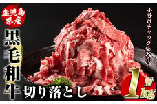 鹿児島県産黒毛和牛切り落とし(計1kg・500g×2パック)国産 九州産 鹿児島産 牛肉 国産牛 小分け カレー 牛丼 野菜炒め 冷凍 akn042-13
