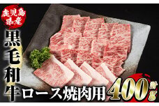 鹿児島県産黒毛和牛ロース焼肉用(400g)国産 九州産 鹿児島産 牛肉 国産牛 焼き肉 akn042-14